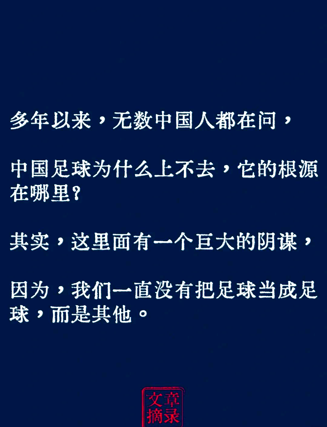 “足球在中国的文化传播，如何影响传统观念？”的简单介绍