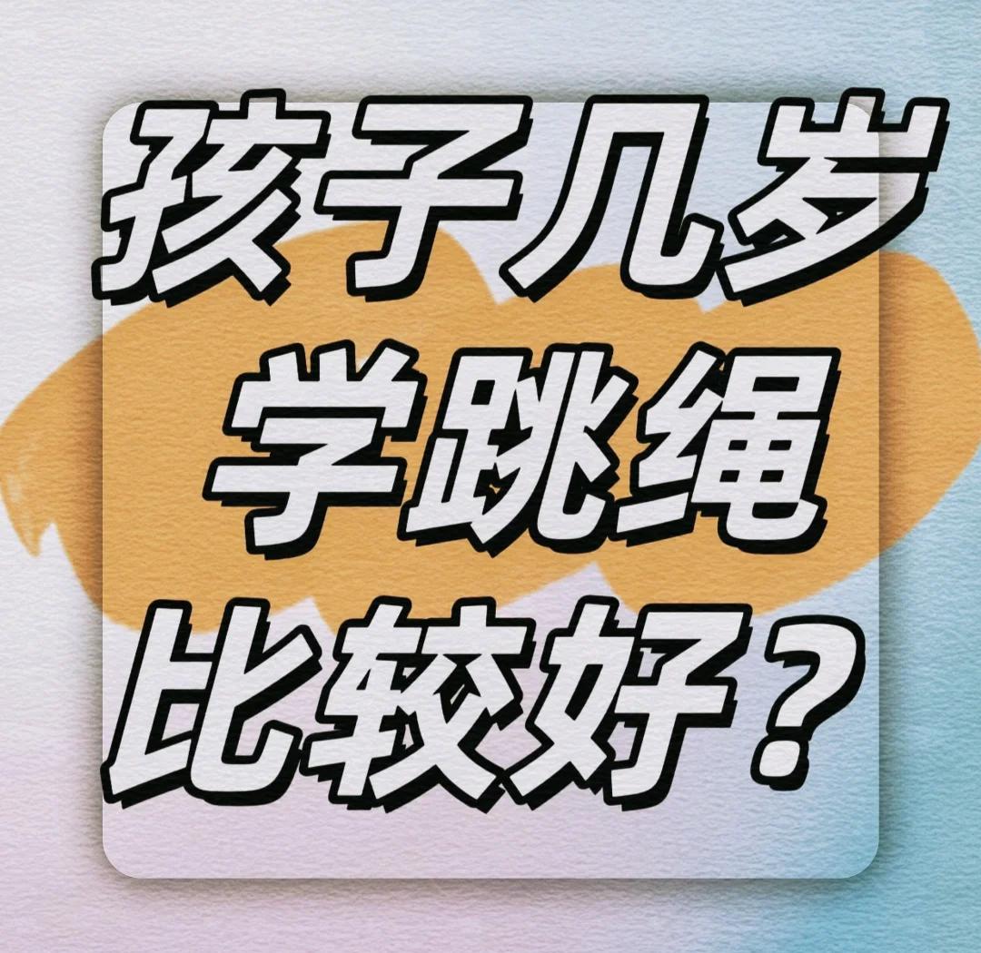 九游体育注册-孩子几岁开始练体育最合适？