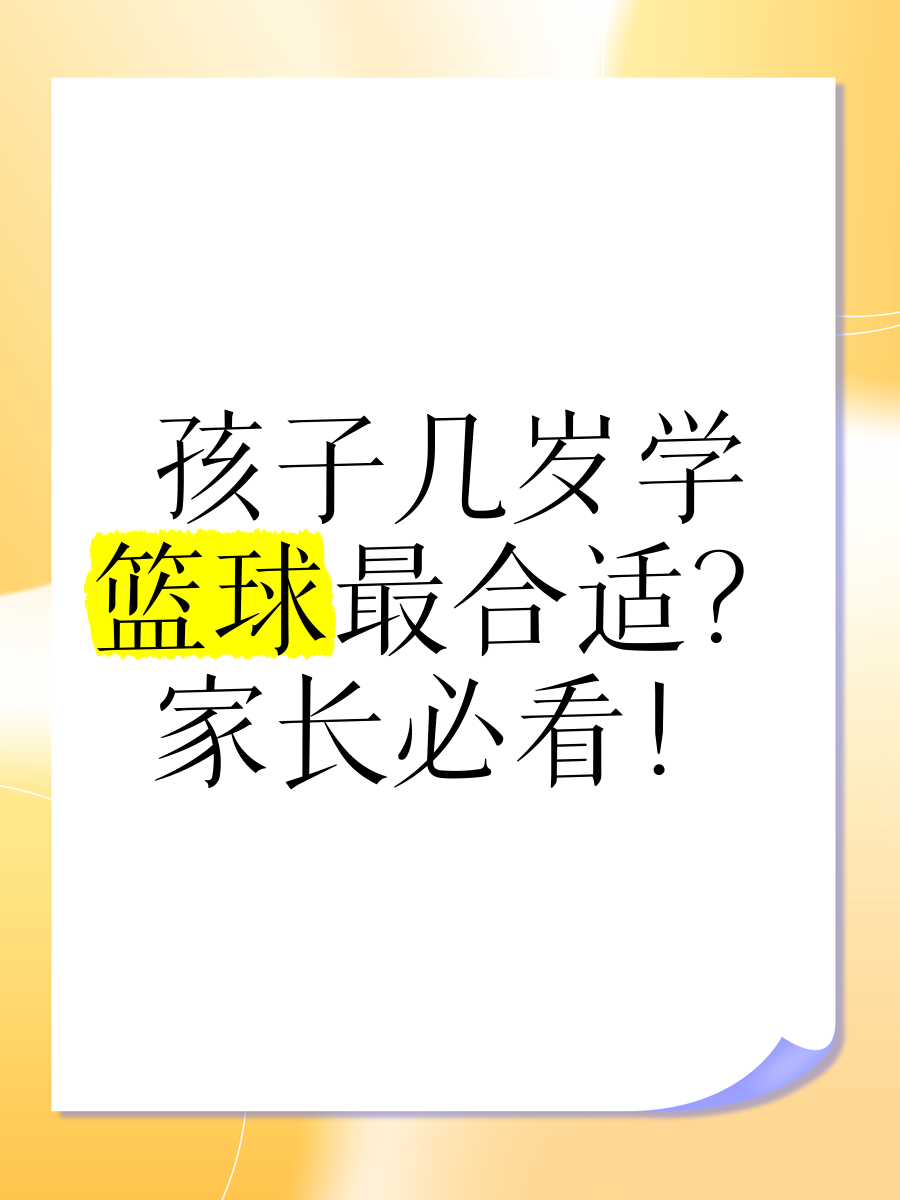 孩子几岁开始练体育最合适？