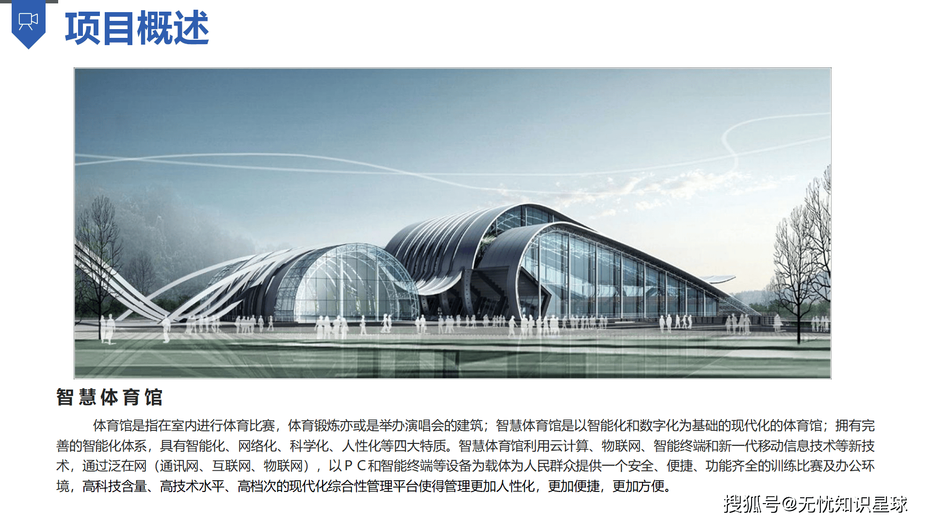 九游体育网-场馆设计师访谈：如何打造智慧体育场