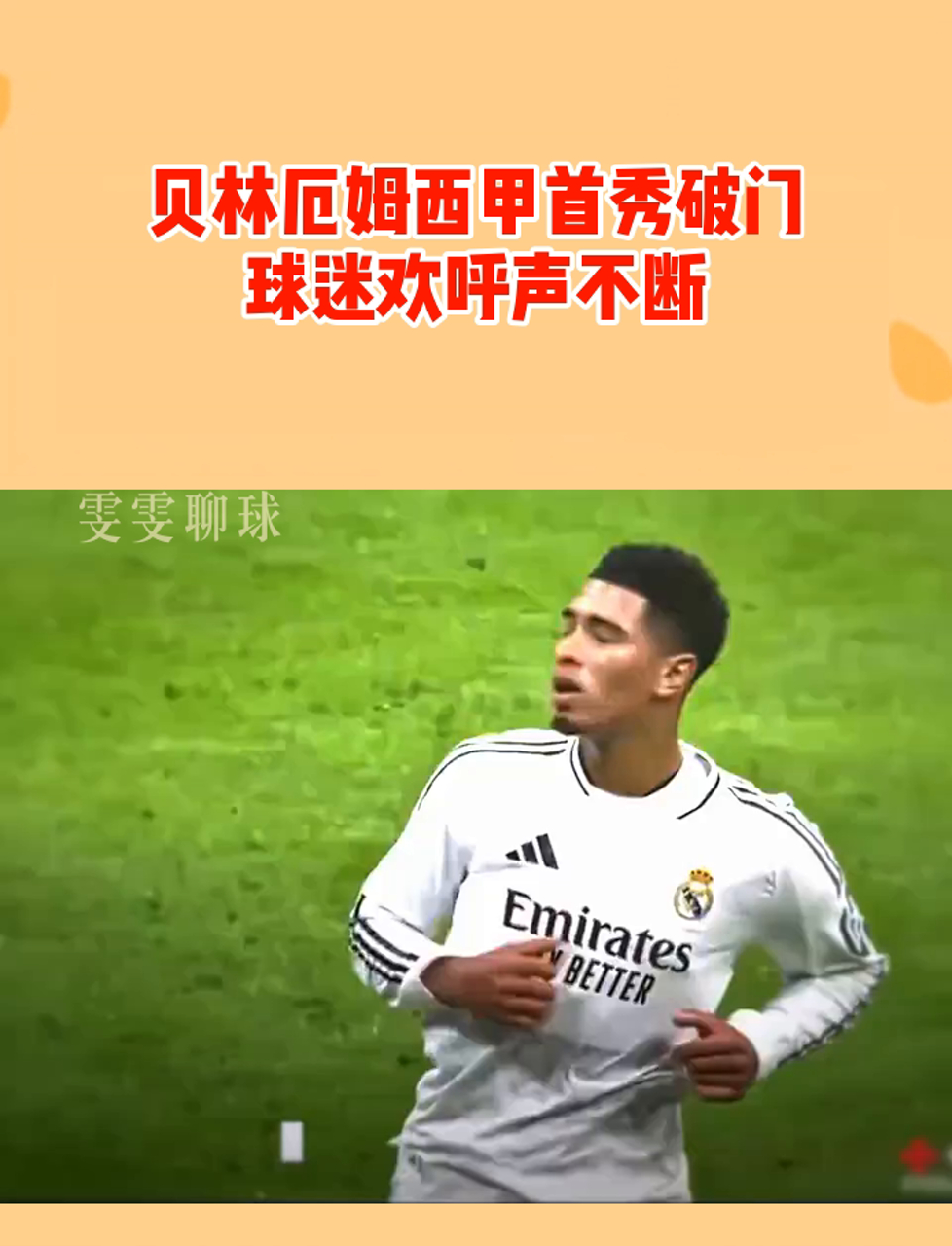 贝林厄姆现象:英格兰中场如何征服西甲的简单介绍 贝林厄姆现象:英格兰中场如何征服西甲的简单介绍