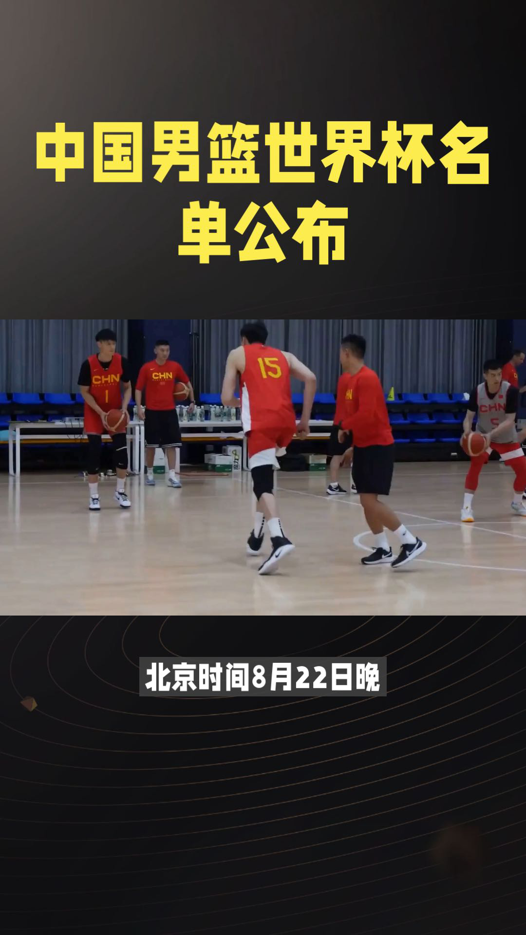 关于中国男篮世界杯大名单公布：周琦领衔，00后新星入选的信息